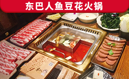 東巴人魚(yú)豆花火鍋