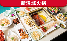 新渝城火鍋