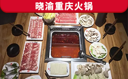 曉渝重慶火鍋