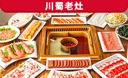 川蜀老灶火鍋