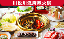 川說(shuō)川派麻辣火鍋