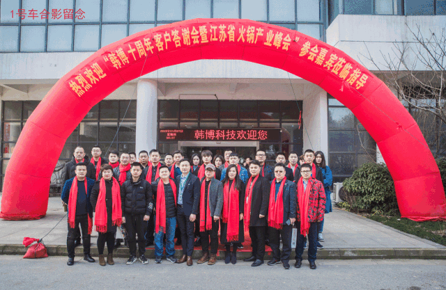 韓博十周年客戶答謝會(huì)暨江蘇火鍋產(chǎn)業(yè)峰會(huì)