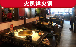 火鳳祥火鍋店定制款