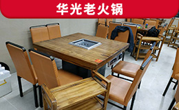 華光老火鍋定制款