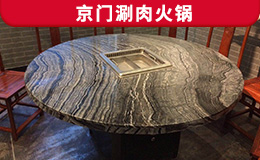 京門涮肉火鍋定制款