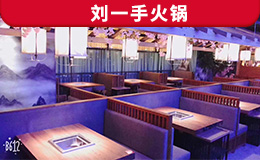 重慶劉一手火鍋定制款