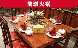 蘭琪火鍋定制款