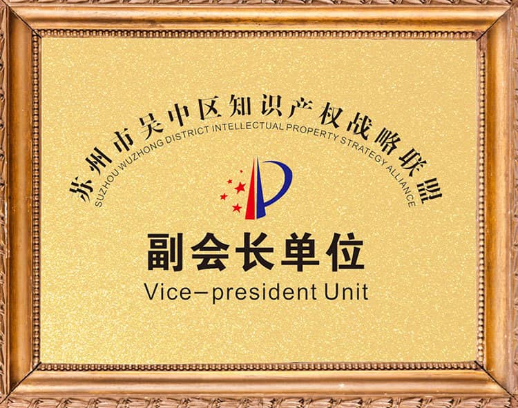 蘇州市吳中區(qū)知識(shí)產(chǎn)權(quán)戰(zhàn)略聯(lián)盟副會(huì)長(zhǎng)單位