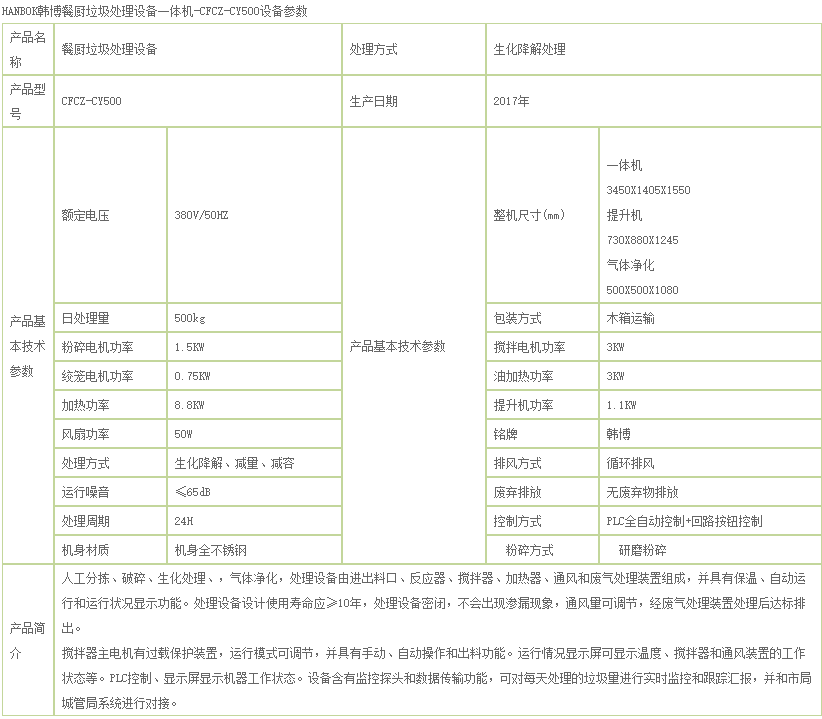 500kg餐廚垃圾處理設(shè)備|HANBOK韓博CFCZ-CY500餐廚垃圾處理設(shè)備(圖2)