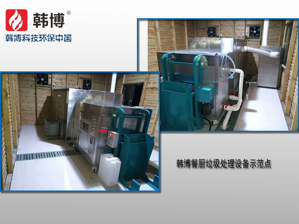 韓博科技餐廚垃圾處理設(shè)備 韓博科技餐廚垃圾處理設(shè)備