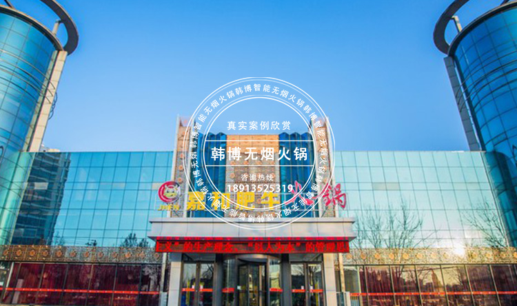 無煙火鍋設(shè)備嘉和肥?；疱伓ㄖ?圖2)