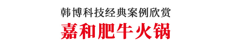 無煙火鍋設(shè)備嘉和肥牛火鍋定制(圖1)