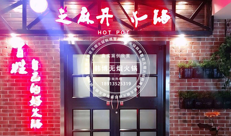 韓博智能無煙火鍋?zhàn)罒o煙火鍋設(shè)備(圖2)