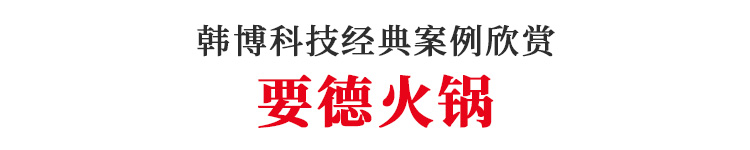 韓博智能無(wú)煙火鍋無(wú)煙火鍋設(shè)備要德火鍋定制(圖1)
