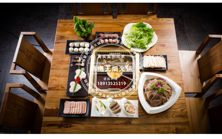韓博智能無(wú)煙火鍋無(wú)煙火鍋設(shè)備要德火鍋定制(圖7)