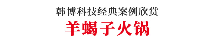 韓博無(wú)煙火鍋?zhàn)罒o(wú)煙火鍋設(shè)備羊蝎子火鍋店定制(圖1)