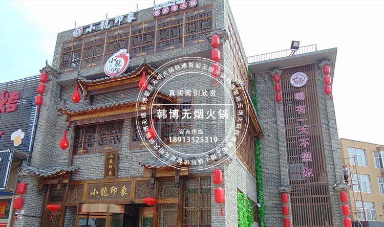 韓博智能無煙火鍋?zhàn)罒o煙火鍋設(shè)備小龍印象火鍋電磁爐(圖2)