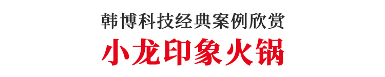 韓博智能無煙火鍋?zhàn)罒o煙火鍋設(shè)備小龍印象火鍋電磁爐(圖1)