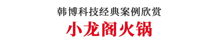 韓博無煙火鍋桌小龍閣火鍋店定制(圖1)