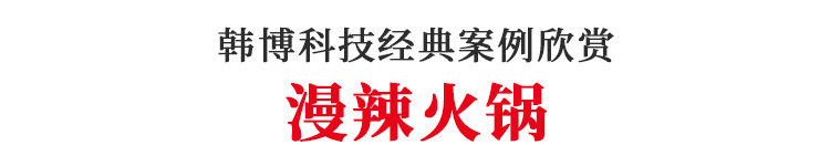 韓博實(shí)木無(wú)煙火鍋?zhàn)缆被疱伓ㄖ?圖1)