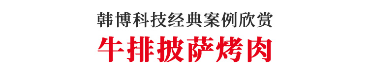 牛排披薩烤肉定制韓博無煙燒烤桌無煙燒烤設備(圖1)