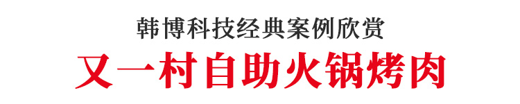 又一村定制韓博無(wú)煙燒烤桌無(wú)煙燒烤設(shè)備(圖1)