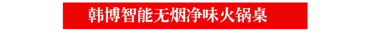 老榆木無(wú)煙火鍋?zhàn)罒o(wú)煙火鍋設(shè)備韓博定制(圖1)